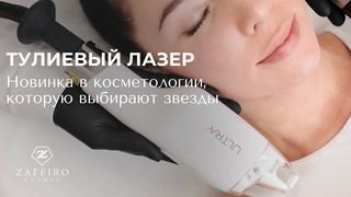 Тулиевый лазер — новинка в косметологии, которую выбирают звезды