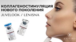 Коллагеностимуляция нового поколения: Juvelook и Lenisna — естественное омоложение без эффекта «переколотого» лица